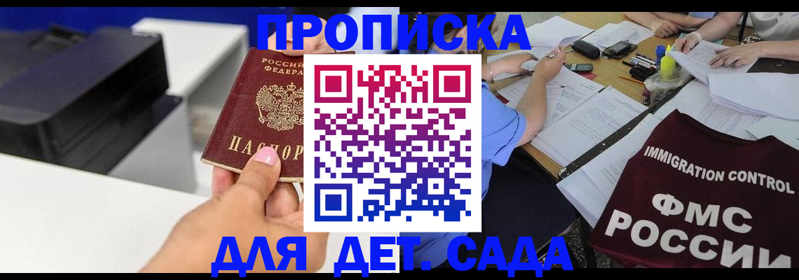 прописка для школы в Новороссийске